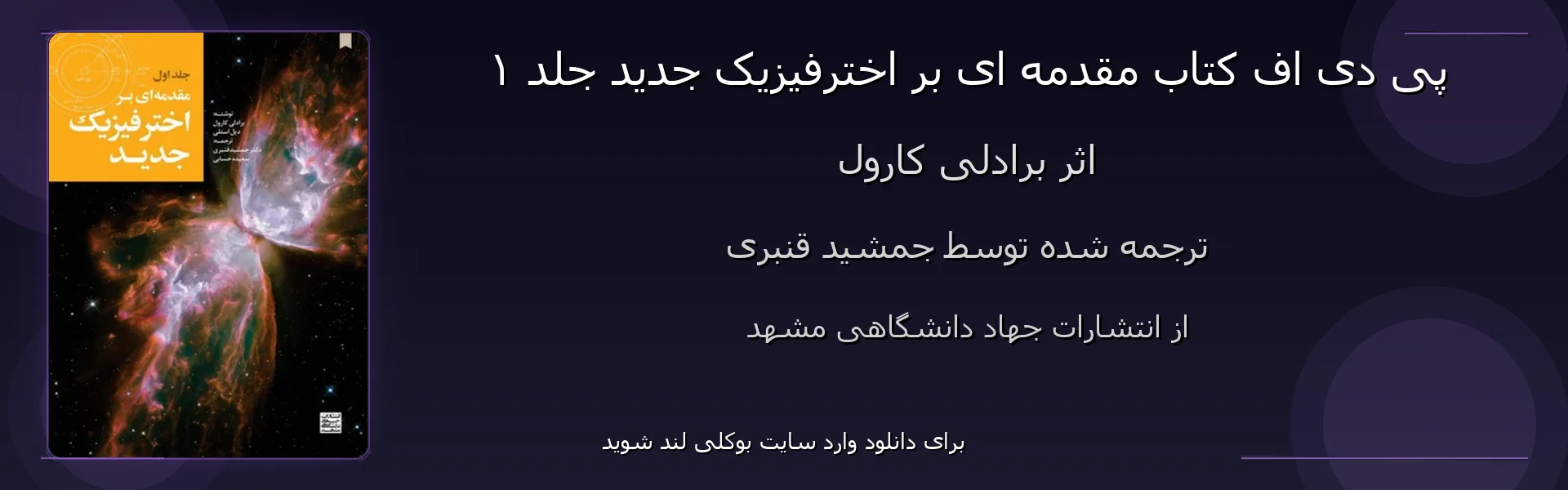 مقدمه ای بر اخترفیزیک جدید جلد ۱ - بنر - فایل استور